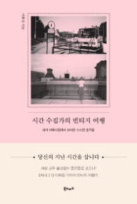 시간 수집가의 빈티지 여행